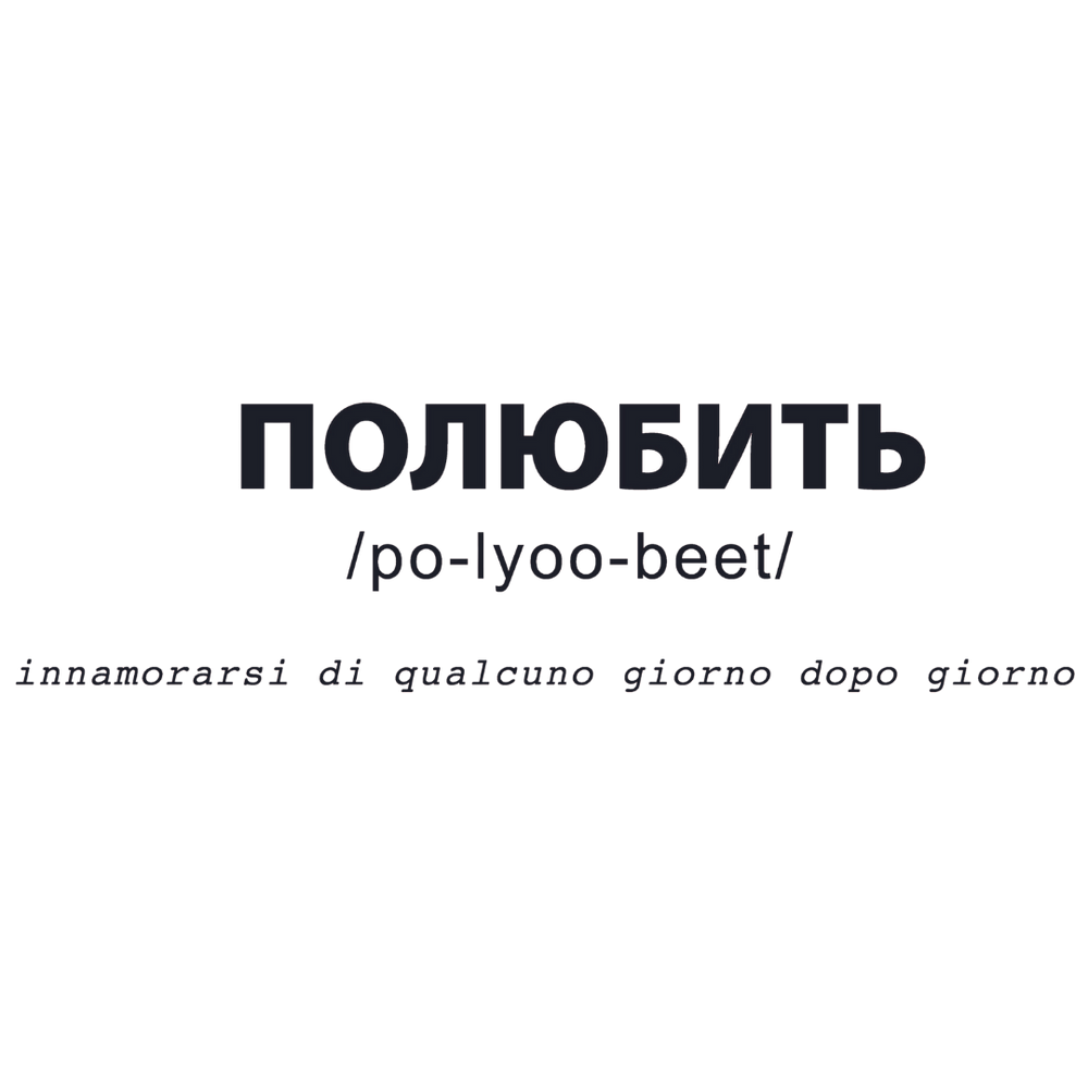 Dettaglio sticker 'ПОЛЮБИТЬ' con pronuncia e traduzione