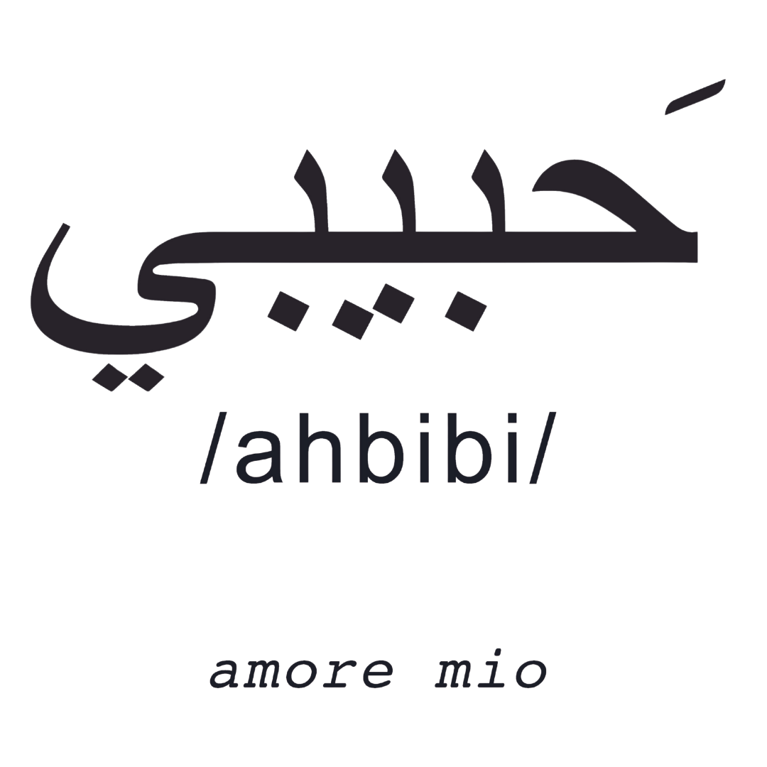 Sticker da parete 'Ahbibì' con significato 'amore mio' in arabo, design elegante per interni romantici by Mycrom Art.