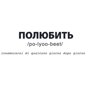 Dettaglio sticker 'ПОЛЮБИТЬ' con pronuncia e traduzione