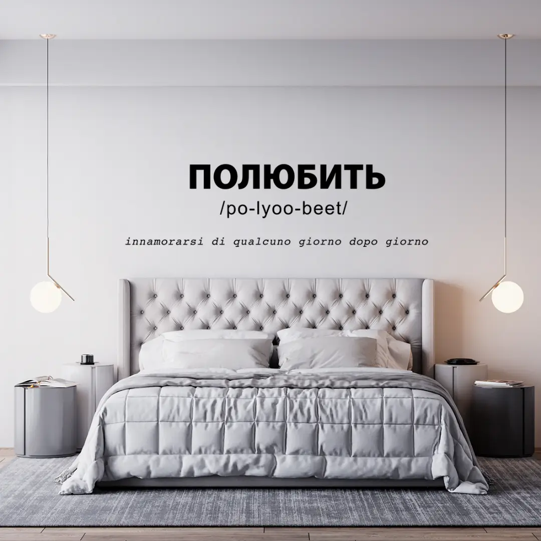 Sticker murale 'ПОЛЮБИТЬ' in camera da letto elegante