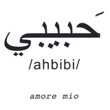 Sticker da parete 'Ahbibì' con significato 'amore mio' in arabo, design elegante per interni romantici by Mycrom Art.