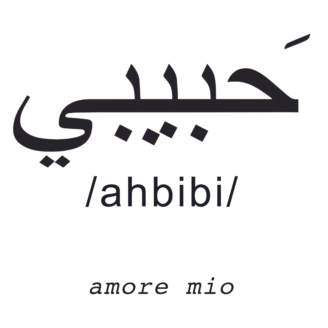 Arte da parete 'Ahbibì' con significato 'amore mio' in arabo, design elegante per interni romantici by Mycrom Art.