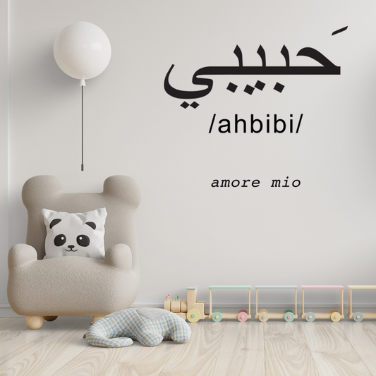Ambientazione Arte da parete 'Ahbibì' con significato 'amore mio' in arabo, design elegante per interni romantici by Mycrom Art.